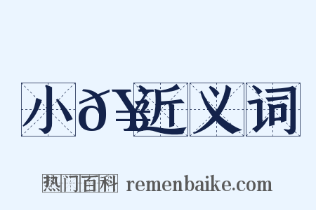 小𥳑近义词是什么意思的图片